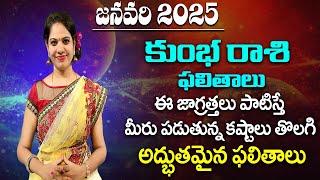 #కుంభరాశి  జనవరి 2025 కొత్త సంవత్సర   కుంభరాశి ఫలితాలు|#kumbhaRasi Phalalu January 2025 New Year  k