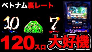 【ベトナム逆襲3日目】120スロ、逆転の大チャンス [パチンコパチスロ生活]