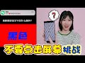 【架子手作】“不要點擊屏幕”挑戰！大部分人都會失敗，你忍住了嗎？