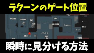 ラクーンシティの脱出ゲートが西か東かを見分ける方法【べるも切り抜き】【DBD / デッドバイデイライト】