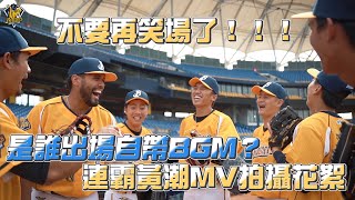 【2023】不要再笑場了！「連霸黃潮」MV拍攝花絮，是誰出場自帶BGM呢？Feat.林威助、張志豪、王威晨、福來喜、吳哲源、呂彥青、岳政華、江坤宇 CTBC Brothers 中信兄弟