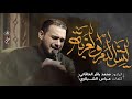 ليش الدم والغربة | محمد باقرالخاقاني | حسينية غريب طوس عليه السلام