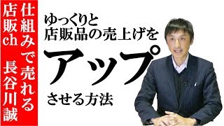 ゆっくりと店販品の売上げをアップさせる方法｜美容室集客ディーラー【長谷川誠】店販品の売り方#39