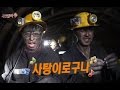 [ENG SUB] Infinite challenge 무한도전 – Cha Seung-Won Cola Heaven 콜라천국 @coal mine 20141206