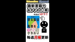 PR動画 寝る脳は風邪をひかない #Shorts #池谷裕二 ＃2022 ＃本要約 ＃ビジネス ＃経済 ＃実用書 #トレンド ＃エッセイ ＃ベストセラー #最新本 ＃最新書籍