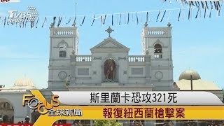 FOCUS／斯里蘭卡恐攻321死　報復紐西蘭槍擊案