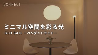 FLOS | GLO-BALL ペンダントライト　ミニマル空間を彩る光