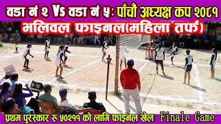 पाँचौं अध्यक्ष कप २०८१: Ward 2 Vs Ward 5 || सिद्ध कुमाख गापा २ र ५ विचको Finale Volleyball-Match