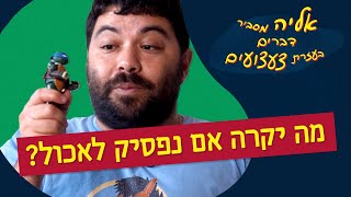 מה יקרה אם יום אחד נפסיק לאכול? | אליה מסביר דברים בעזרת צעצועים 🤖