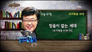 송태근목사 누가복음 30강 