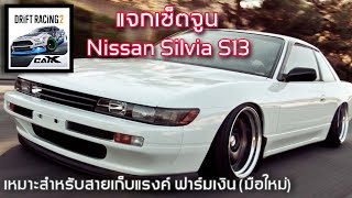 แจกเซ็ตจูนNissan Silvia S13เหมาะสำหรับมือใหม่สายไต่แรงค์+ฟาร์มเงิน (จูนเอง) | CarX Drift Racing2