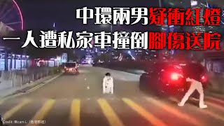 中環兩男疑衝紅燈　一人遭私家車撞倒腳傷送院｜Channel C HK