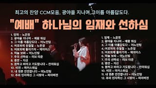 예배, 하나님의 임재와 선하심, 유튜브 최고의 찬양 CCM모음, CCM 찬양모음, #찬양