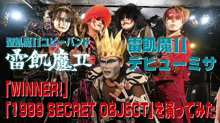 【全力コピー】Winner!〜1999 SECRET OBJECT　Played by 聖飢魔IIコピーバンド 雷飢魔II