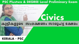 കുട്ടികളുടെസംരക്ഷണം- സാമൂഹ്യ ക്ഷേമം|plustwo&degree level preliminary exam|child protection in India