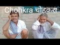 सजिदा वाला चोहकरा कुन्ना वाला चोहकरा दिल्ली से बिल्ली वाला चोहकरा chohkra