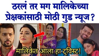 ठरलं तर मग मालिकेच्या प्रेक्षकांसाठी मोठी गुड न्यूज? | Tharl Tar Mag Starpravha serail news