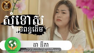 សុំទោសប្រពន្ធដើម ដោយ ដា នីកា​​ | HB Production