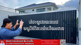 ประตูสแตนเลสผสมอลูมิเนียมสีดำเม็ดทราย |ช่างตั้ม| EP 140 ร้านน้องสาวสแตนเลส นนทบุรี 0822032334