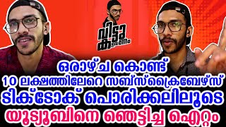 ഒരാഴ്‌ച കൊണ്ട് 10 ലക്ഷത്തിലേറെ സബ്‌സ്‌ക്രൈബേഴ്‌സ് ടിക്‌ടോക് പൊരിക്കലിലൂടെ യൂട്യൂബിനെ ഞെട്ടിച്ച ഐറ്റം