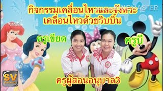 SV_K3_การเคลื่อนไหวด้วยริบบิ้น