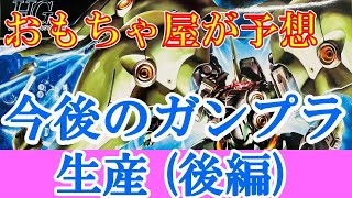 【大注目】おもちゃ屋が今後のガンプラ生産を予想！（後編）