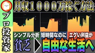 【月収1000万円】プロ投資家の稼ぎ方を全部お見せします