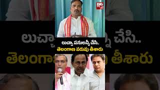 MLA Beerla Ilaiah Shocking Comments On KTR | లుచ్చా పనులన్నీ చేసి..తెలంగాణ పరువు తీశారు | BIG TV