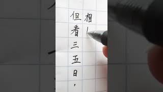 谚语7《亲》|Chinese Calligraphy|Handwriting|硬笔书法|楷书|手写|笔画| #shorts #calligraphy #handwriting #chinese