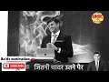 👨‍💼जितनी🛌 चादर उतनी 👢👟 पैर 👨‍💼by sonu sharma famous motivation dialogue 💪 motivation success fast