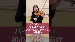 バイオリン初心者さん向けフォームレクチャー②弓編