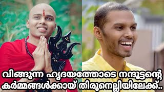 വിങ്ങുന്ന ഹൃദയത്തോടെ നന്ദൂട്ടന്റെ കർമ്മങ്ങൾക്കായ് തിരുനെല്ലിയിലേക്ക് For the last rituals of nandu🙏