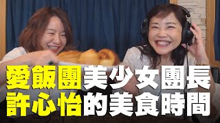 飛碟聯播網《飛碟午餐 尹乃菁時間》2019.06.12 週三「吃吃好料，喝杯下午茶」專訪：愛飯團美少女團長 許心怡《許心怡的美食時間》