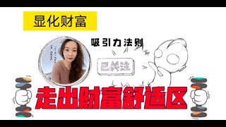 【吸引力法则LOA】显化财富的关键步骤/走出财富舒适区很必要