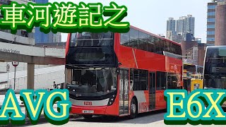 目標起我面前經過?! | 車河遊記01 E6X及AVG