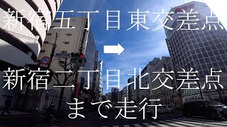 東方面へ　東京都道302号新宿両国線・靖国通り　新宿五丁目東交差点から新宿二丁目北交差点まで走行　現在地：東京都新宿区新宿５丁目１１⇨１０⇨９⇨　天候は晴れ🌞　芝新宿王子線（道路名）との交差地点有り