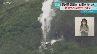 ヒ素を含む水　敷地外への放出が止まる　蒸気噴出問題　現場周辺の井戸に送水　北海道蘭越町