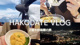 【vlog】函館女子旅｜2泊3日｜ラビスタ函館ベイ