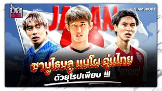 ซามูไรบลู แบโผ อุ่นไทย ตัวยุโรปเพียบ !!!