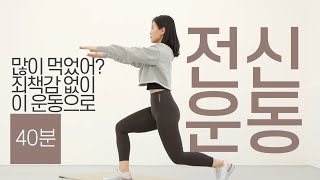 여름이 온다!🔥 체지방 박살내는 다이어트 전신 유산소 운동 40분 루틴 - NO 층간소음