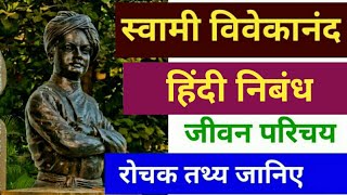 Swami Vivekanand Hindi Nibandh(Hindi Essay)