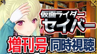 【セイバー同時視聴】増刊号 |リバイスとのコラボ回！【水瀬しあ】