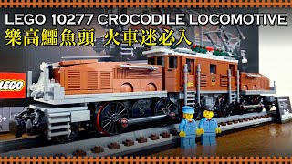 玩樂高地 200724 ep207 p1 of 2 LEGO 10277 Crocodile Locomotive / 樂高鱷魚頭 火車迷必入     MyRadio