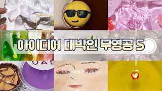 😯 아이디어 대박인 무영공 모음 5 ☃️ / 시액 / 대규모 시리즈 / 대시액 / 시리즈 액괴 / 이니 슬라임 님 영상 / 은성은성