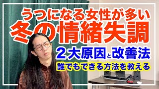 冬のうつ症状とは！〇〇体質の人はうつになりやすい【漢方養生指導士が教える】