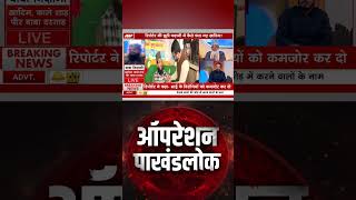 Operation Pakhand Lok: News Nation के रिपोर्टर Anil Yadav ने खोली खादिम के पाखंड की पोल | Shorts