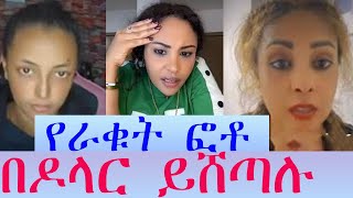 የራቁት ፎቶ በዶላር ይሸጣሉ ፤ የራቁት ፎቶ ለጊፍተሮቻቸው ይልካሉ ፤ የሴት ጌመሮች ጉድ ኢትዮጵያም ውስጥ እንደዚህ ይደረጋል