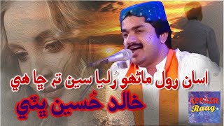 Asan Rol Manhon Rulya Seen Ta Chha He | Faqeer Khalid Hussain Bhatti | Sufi Song | Affair Raag