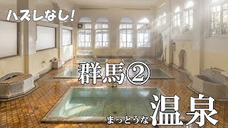 【まっとうな温泉】ハズレなし！ オススメ温泉 群馬編②