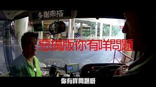 你有咩問題｜我無問題｜你咩問題呀｜我泰國人｜九巴｜巴士  惡搞版 #你有咩問題 #我無問題